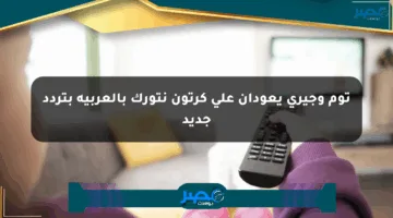توم وجيري يعودان على كرتون نتورك بالعربية بتردد جديد